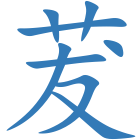 茇