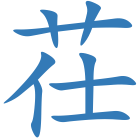 茌