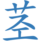 茎