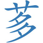 茤