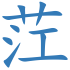 茳