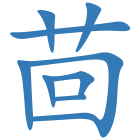茴