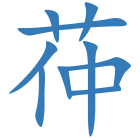 茽