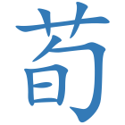 荀