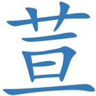 荁