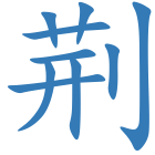 荆