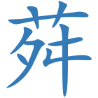 荈