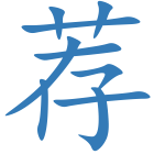 荐