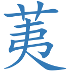 荑