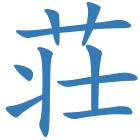 荘
