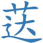 荙