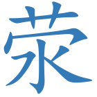 荥