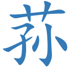 荪
