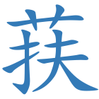 荴