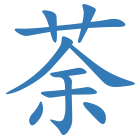荼