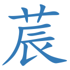 莀