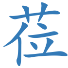 莅