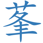 莑