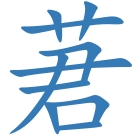 莙
