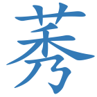 莠