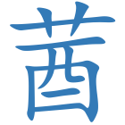 莤