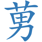 莮