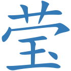 莹