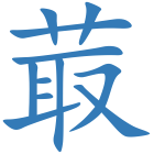 菆