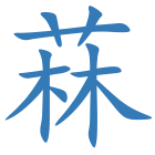 菻
