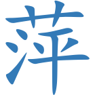 萍