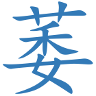 萎
