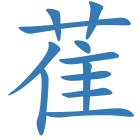 萑
