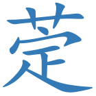 萣