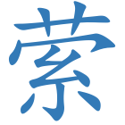 萦