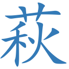 萩