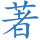 著