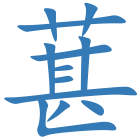 葚