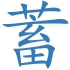 蓄