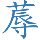 蓐