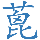 蓖