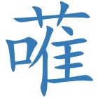 蓶