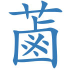 蓾