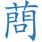 蔄
