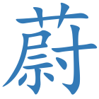 蔚