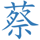 蔡