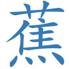 蕉