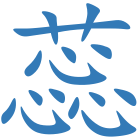 蕊