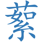 蕠