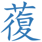 蕧