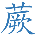 蕨